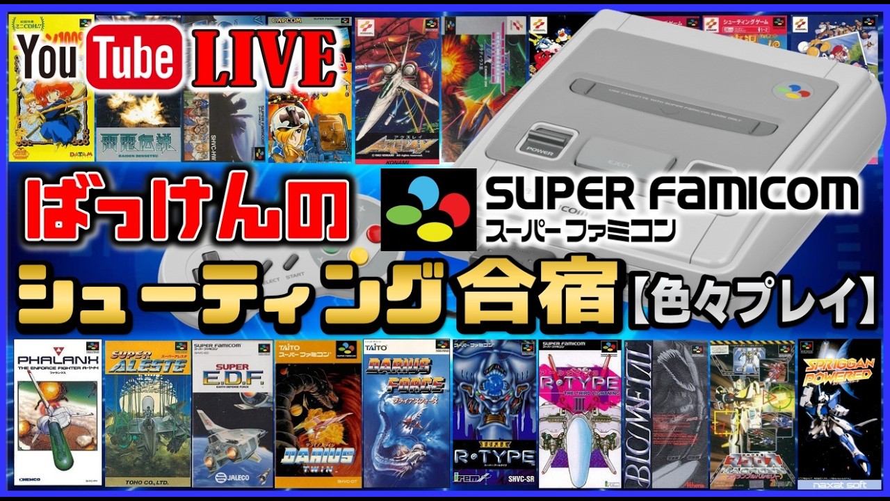 YouTubeライブ  スーパーファミコン シューティング合宿 【色々ライブ】