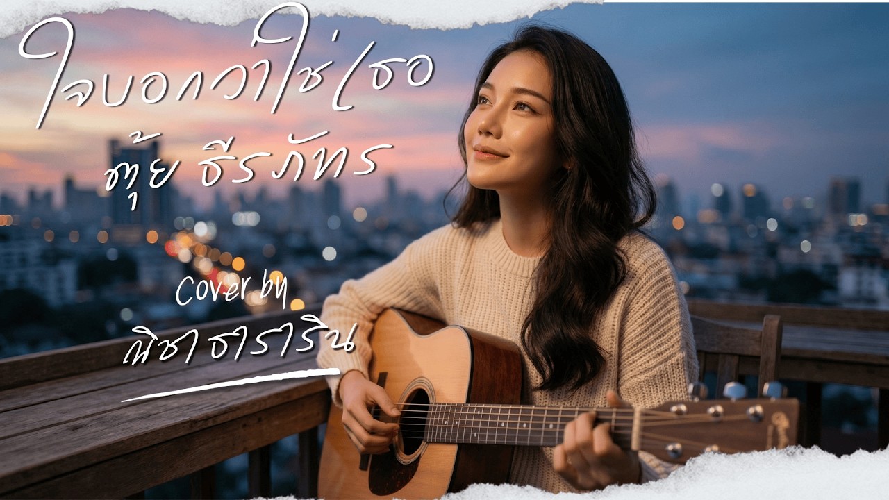 ใจบอกว่าใช่เธอ - ตุ้ย ธีรภัทร ( Cover By Refeel )