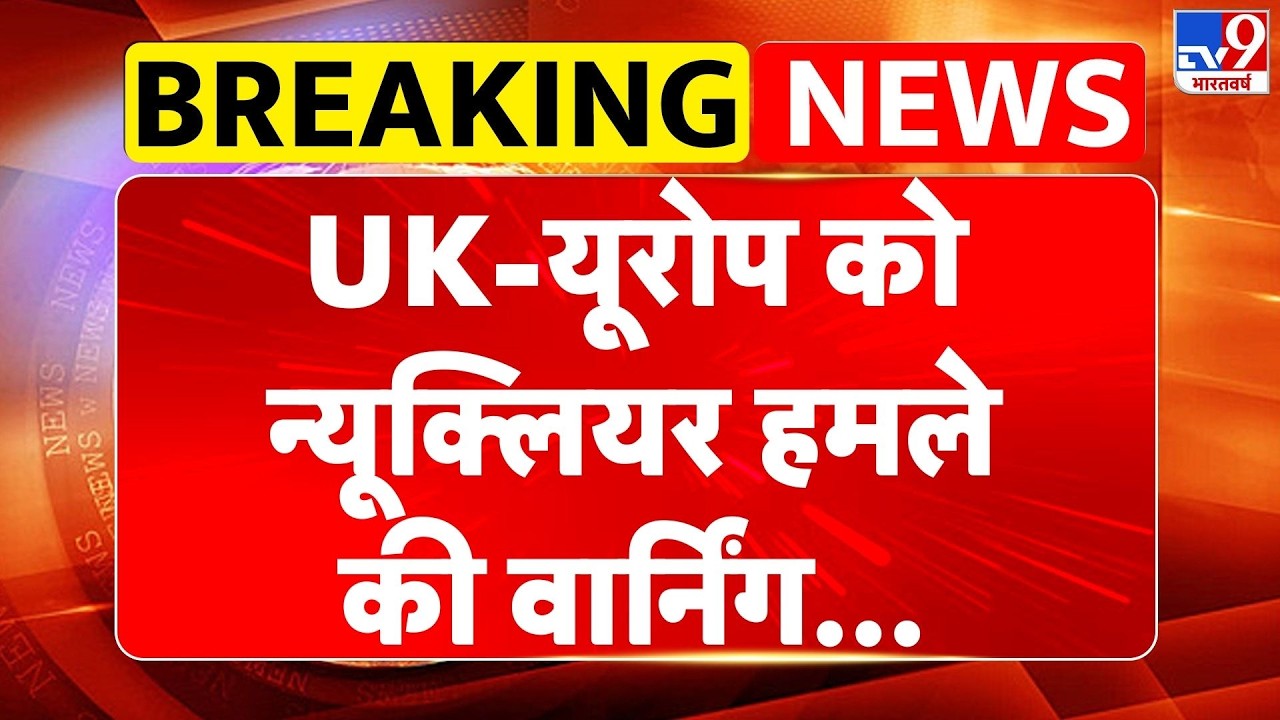Breaking News: UK-यूरोप को न्यूक्लियर हमले की वार्निंग- TV9 | Iran-US war | America | Europe