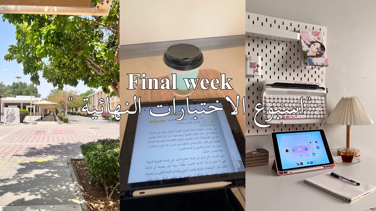 يوميات طالبة عشوائية • اسبوع الاختبارات النهائية 