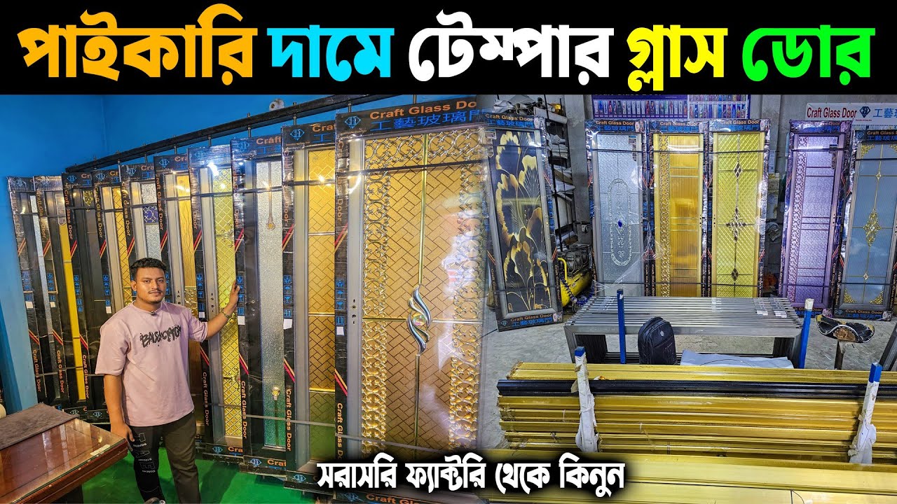 সরাসরি ফ্যাক্টরি থেকে পাইকারি দামে টেম্পার গ্লাস ডোর কিনুন || China High Temper Glass Door Price