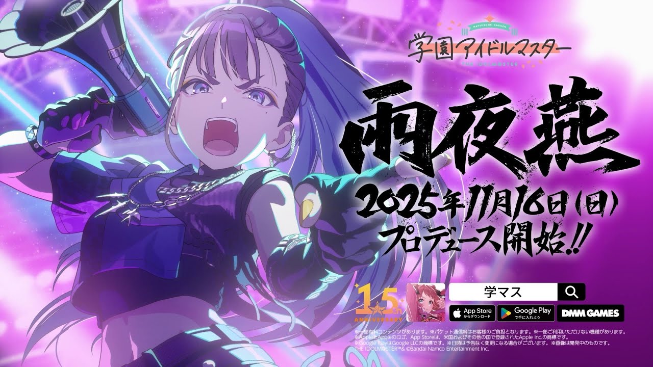 【学マス】「雨夜 燕」2025年11月16日（日）プロデュース開始決定！【アイドルマスター】