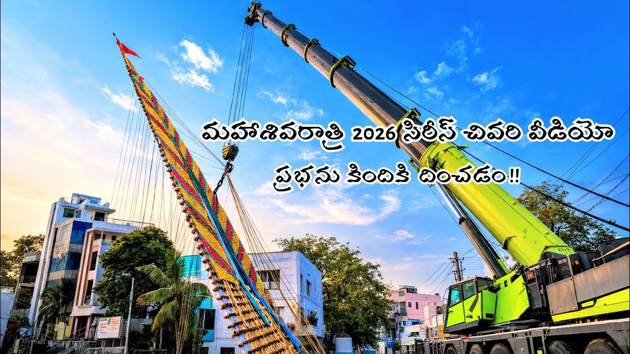 100 అడుగుల శ్రీ తోట పుల్లప్ప తాత గారి ప్రభ దించివేత | పురుషోత్తమపట్నం | కోటప్పకొండ 2026