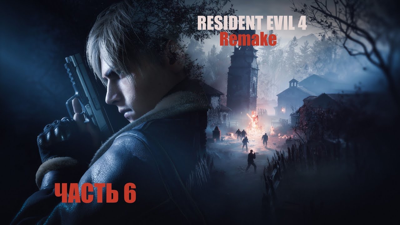 Resident Evil 4. Remake. Часть 6. #residentevil4 #residentevil4remake #residentevil4прохождение