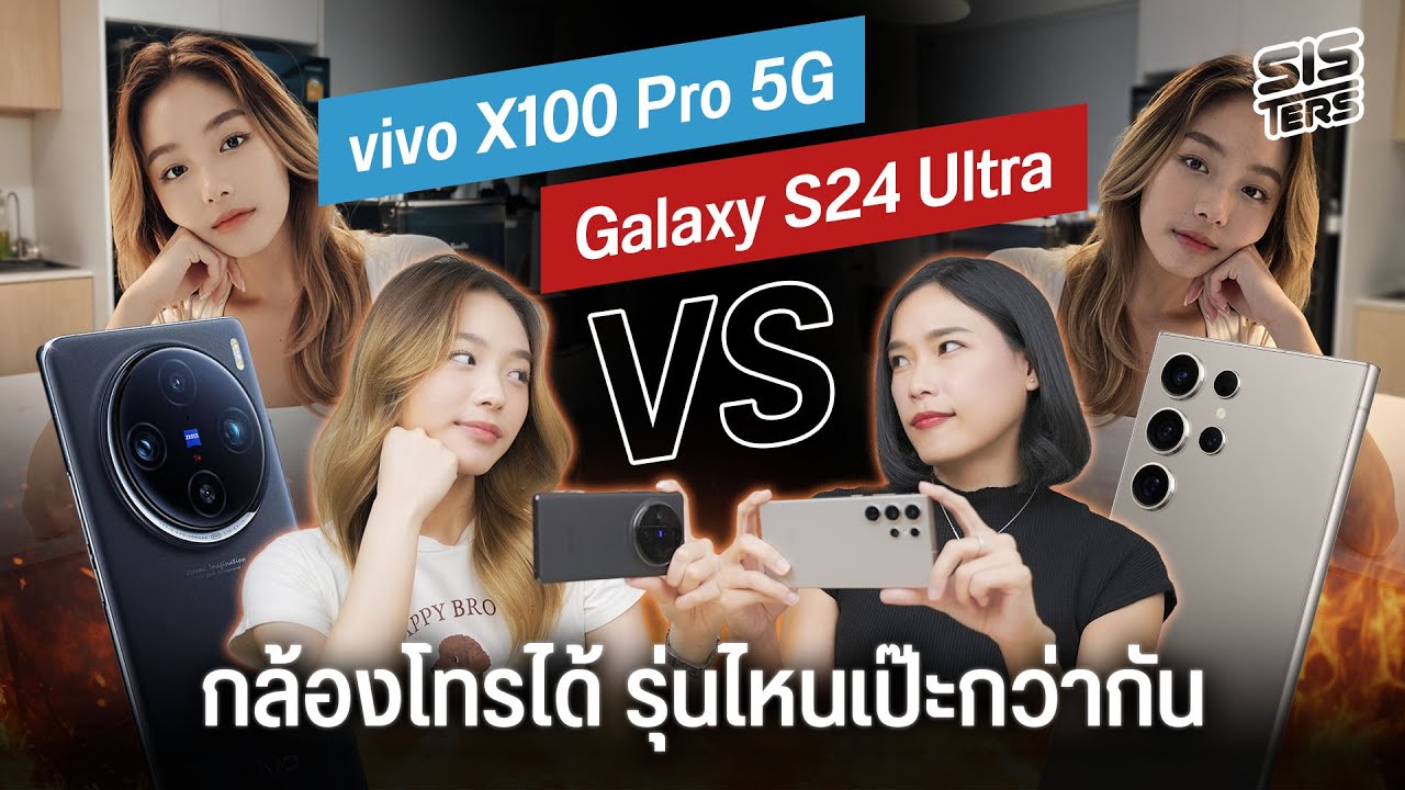 Samsung Galaxy S24 Ultra vs vivo X100 Pro 5G กล้องโทรได้รุ่นไหนจะเป๊ะกว่ากัน | SISTERS