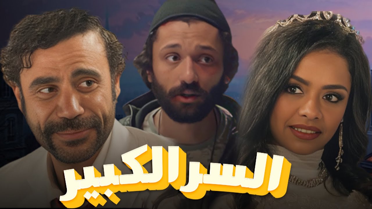 سهرة من التشويق والإثارة مع |السر الكبير| بدون فواصل 🔥