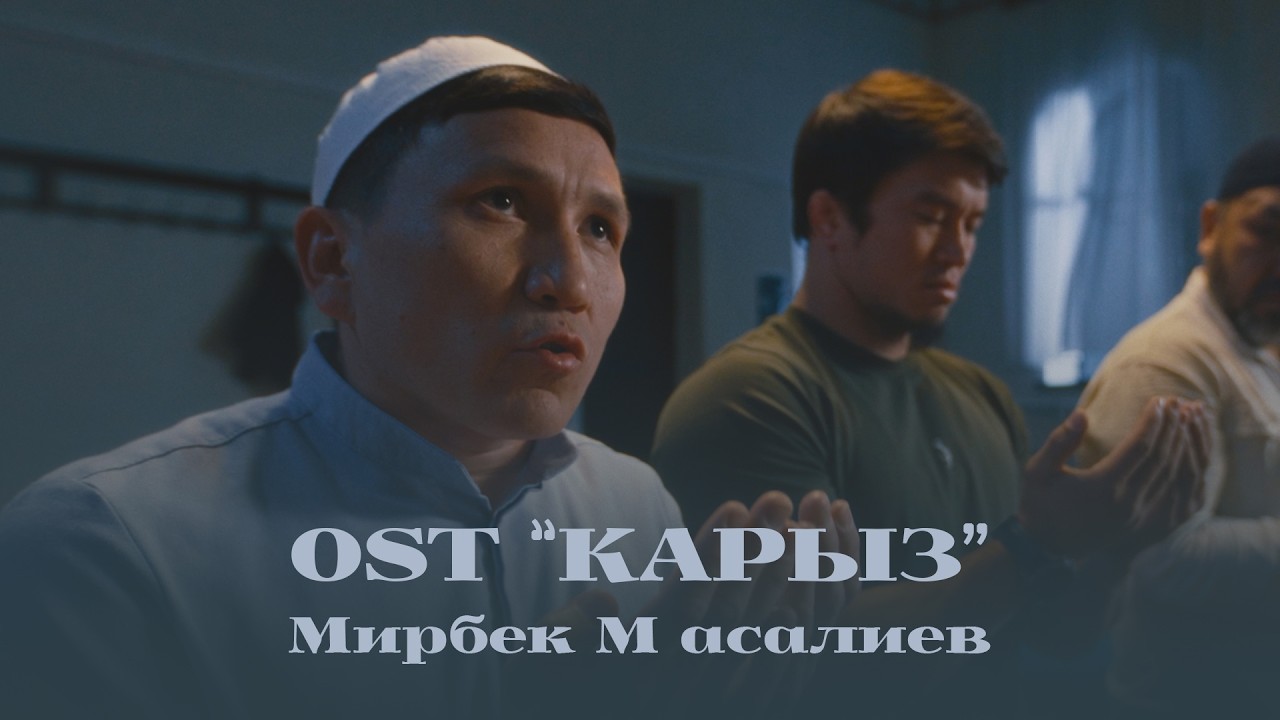Мирбек Масалиев - Карыз (OST 