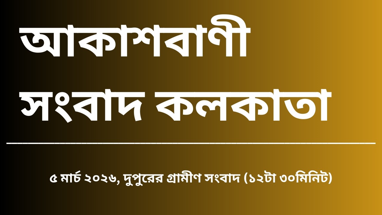 #গ্রামীণসংবাদ #দুপুর১২টা৩০মিনিট০৫_০৩_২০২৬ , আকাশবাণী সংবাদ কলকাতা, আজকের বাংলা খবর