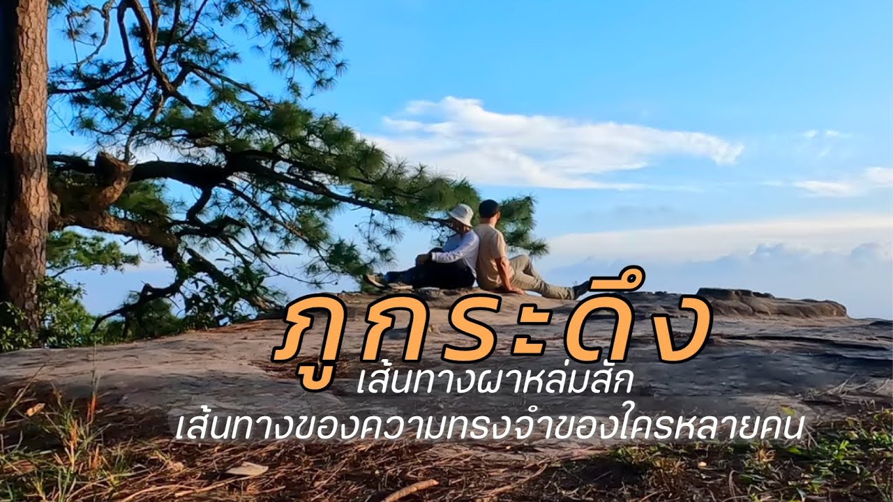 EP.70/67 เส้นทาง ระยะทาง การเดินสู่ผาหล่มสัก ภูกระดึง