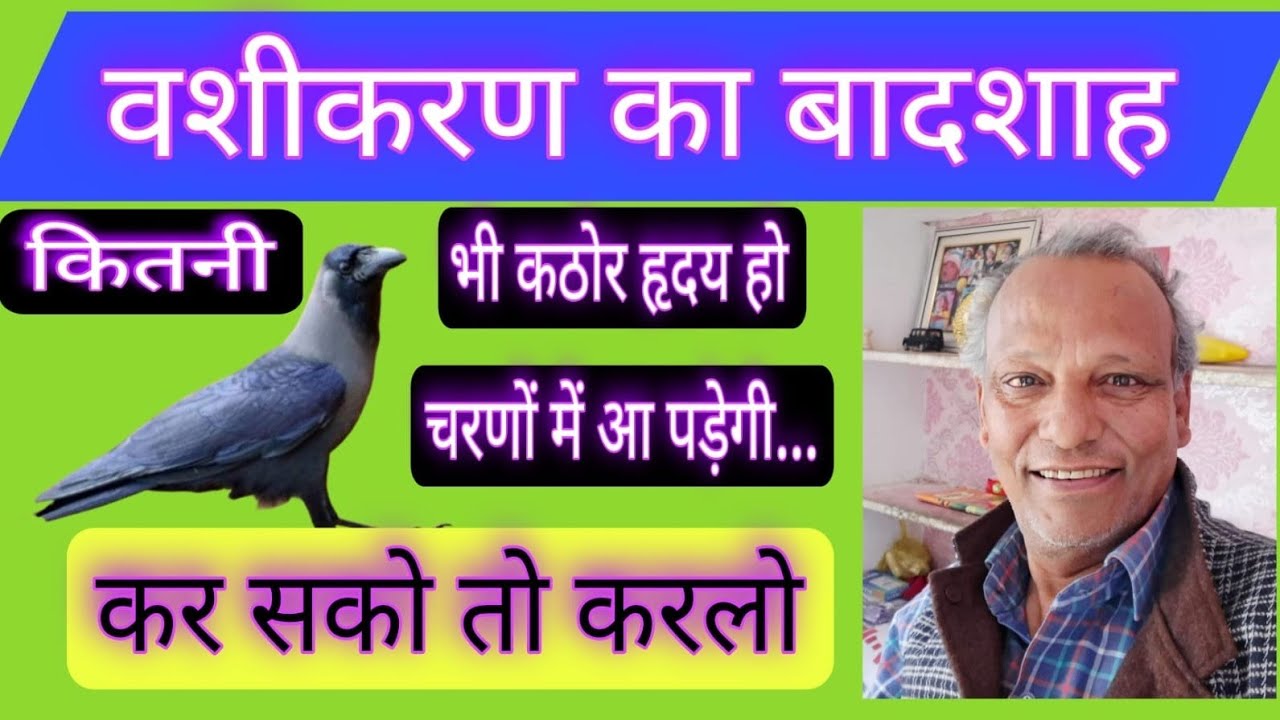 वशीकरण का बादशाह तंत्र प्रयोग / Vashikaran Ka Badshah Tantra Prayog.