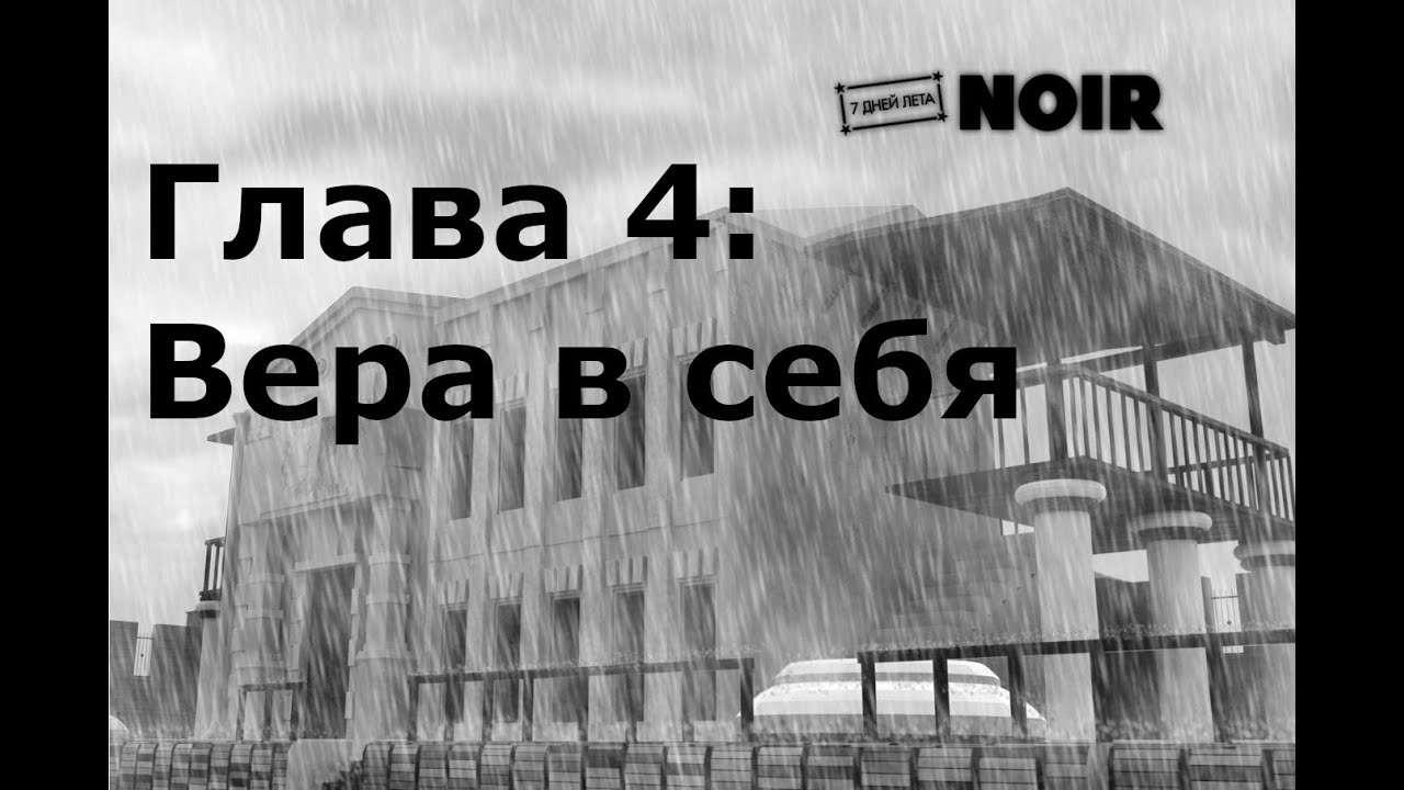 7 дней лета: Нуар - Глава 4 Вера в себя