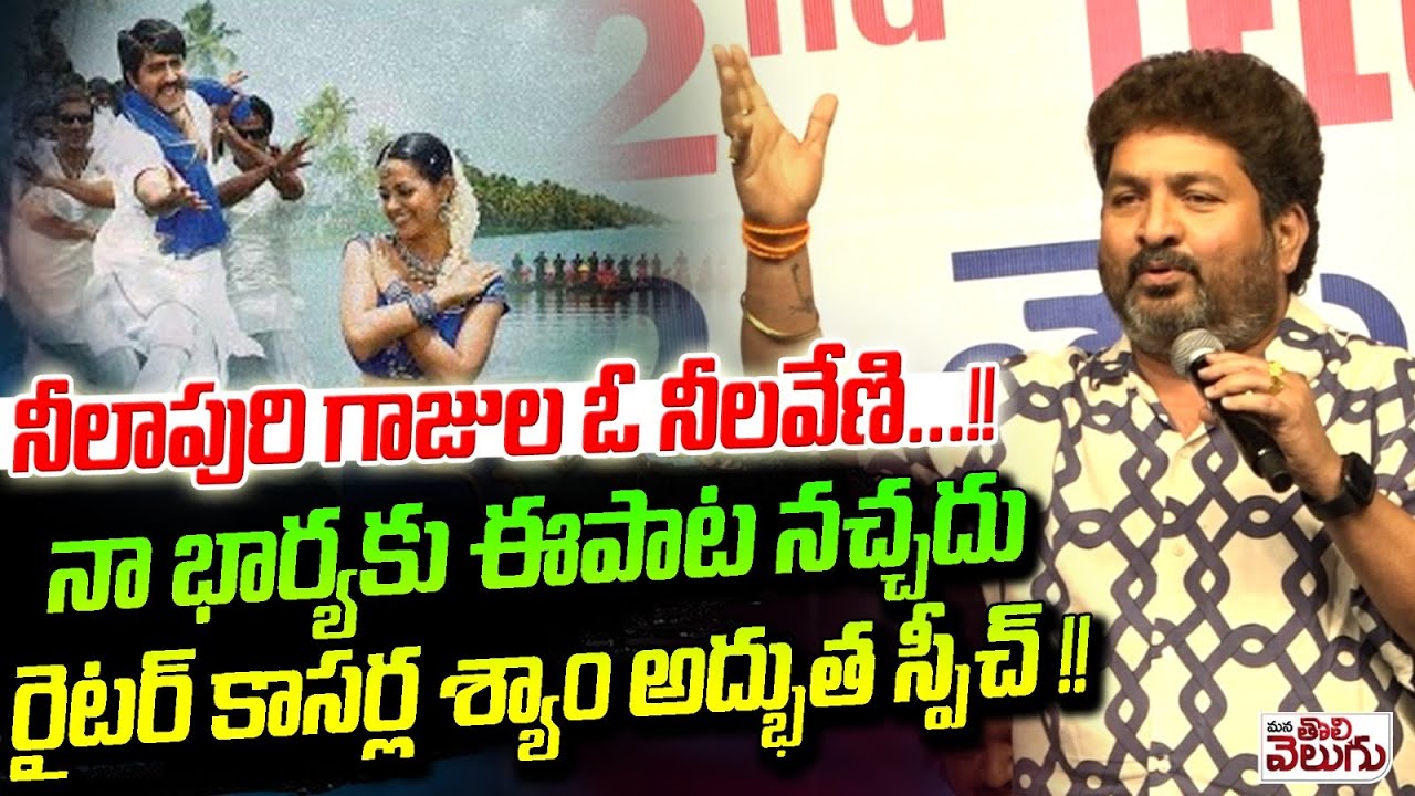 నీలాపురి గాజుల ఓ నీలవేణి..! నా భార్యకు ఈపాట నచ్చదు | Writer kasarla shyam Excellent Speech