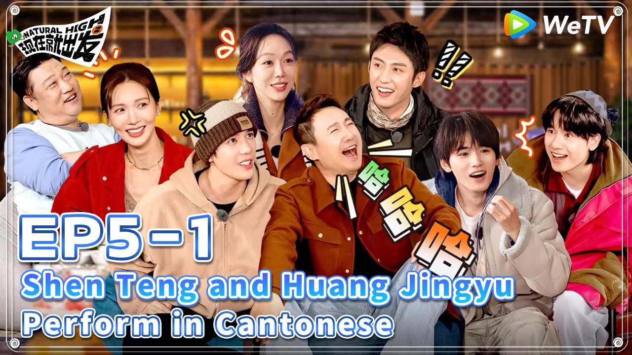 [ENG] 🔋EP5-1 | Funny! Shen Teng and Huang Jingyu Perform in Cantonese🤩| Natural High S2 FULL