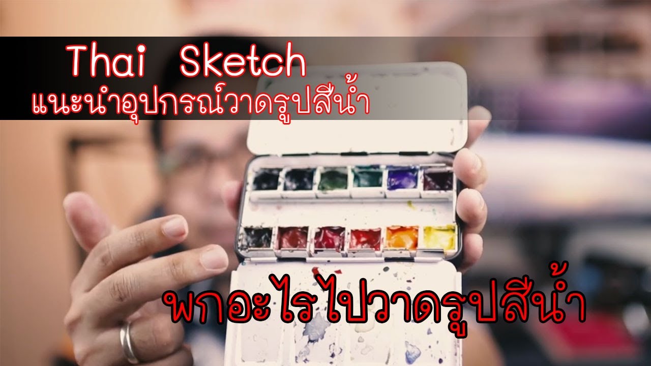 แนะนำอุปกรณ์วาดรูปสีน้ำ : Go To Sketch