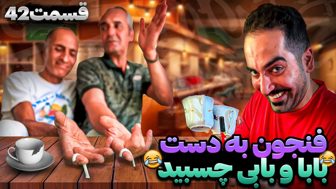 چسب قطره ای زدم رو فنجون😂اخرش ببین چیجوری در اوردن😳