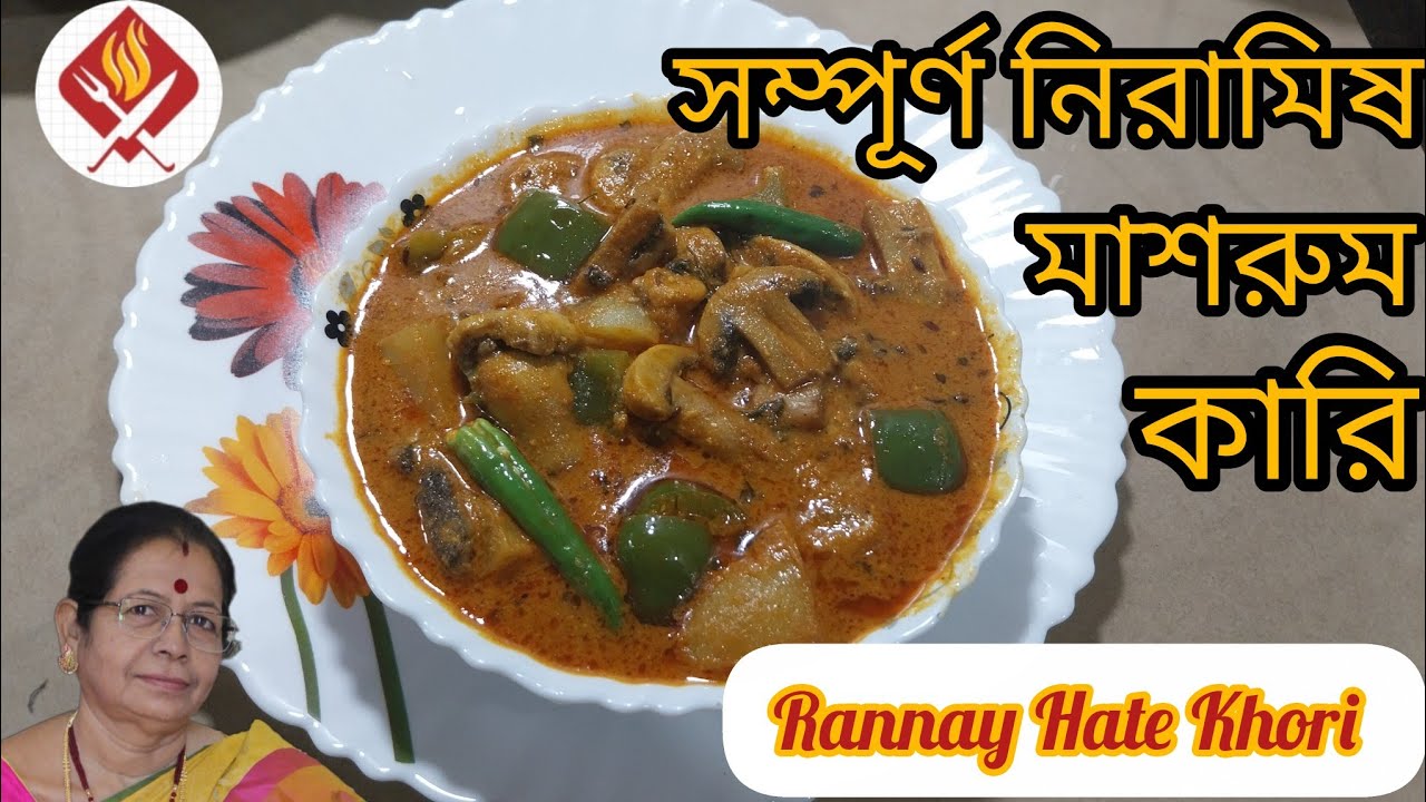 সম্পূর্ণ নিরামিষ মাশরুম কারি || Veg Mushroom Curry ||Healthy & Tasty Veg Mushroom Curry Recipe ||