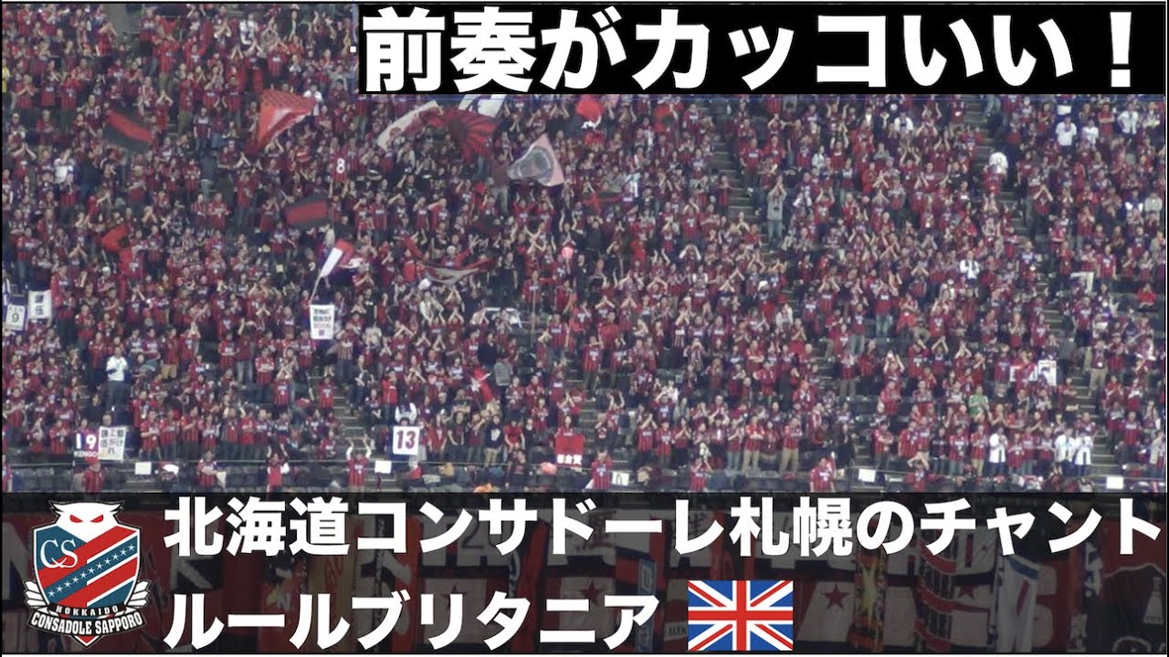 【カッコいい前奏付き！】北海道コンサドーレ札幌のチャント「ルールブリタニア」（歌詞字幕付き）