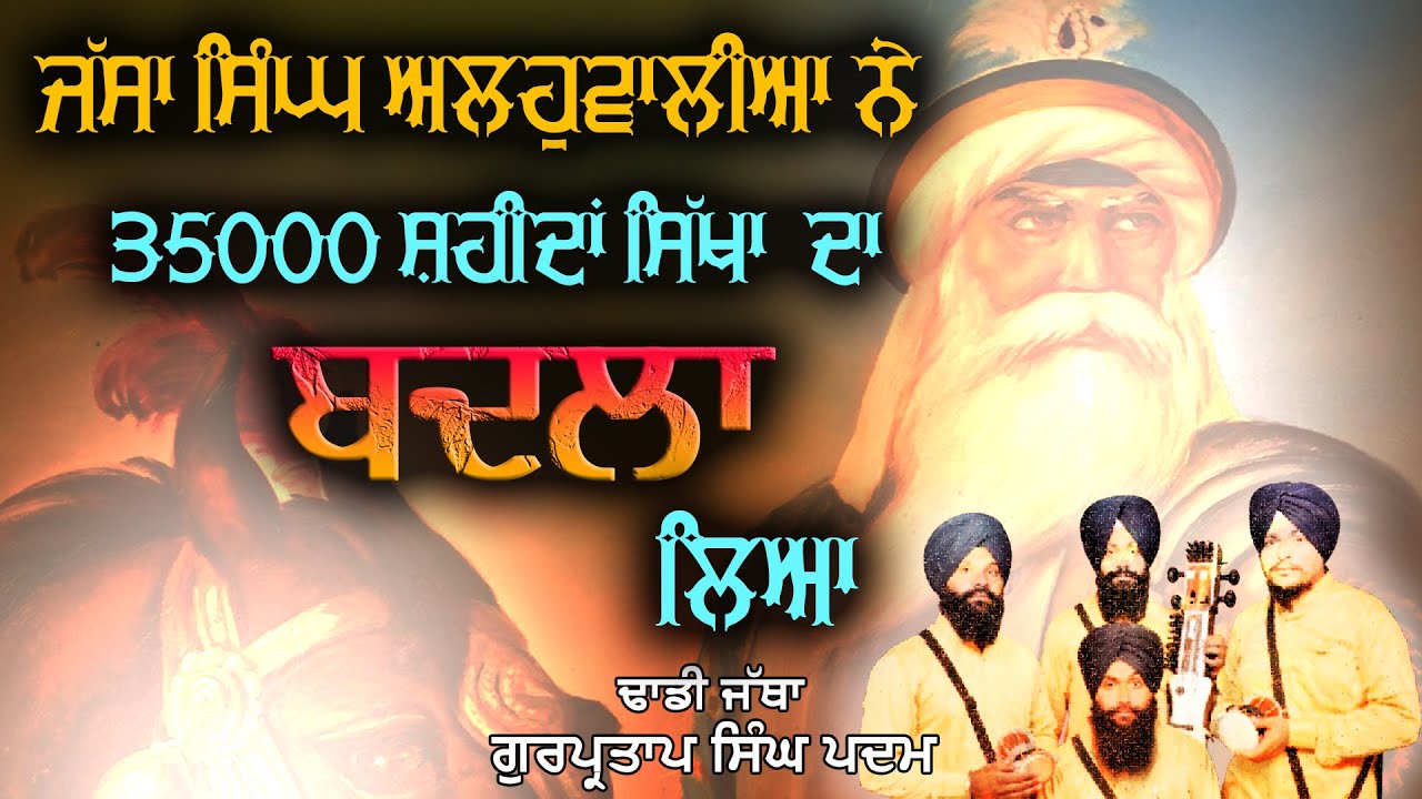 ਜੱਸਾ ਸਿੰਘ ਅਲਹੁਵਾਲੀਆ the great sikh warrior I Dhadi Jatha Gurprtap Singh Padam #treanding #viralvideo
