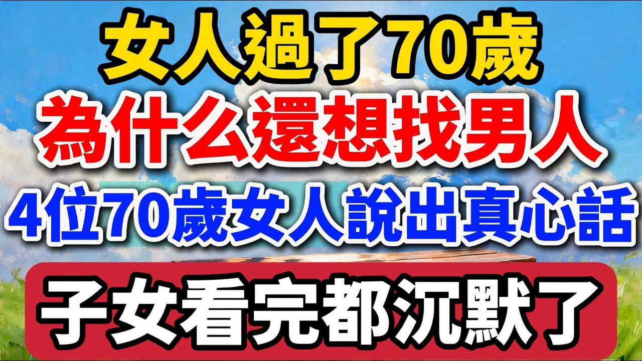 女人過了70歲，為什麽還想找男人？4位70歲女人說出真心話，子女看完都沈默了！【老羅愛分享】#晚年生活 #中老年生活 #為人處世 #生活經驗 #情感故事 #老人 #幸福人生 #兩性關係
