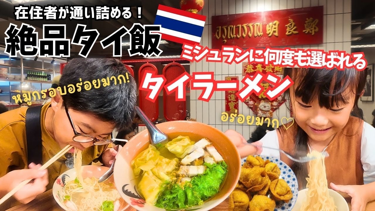 【タイグルメ】在住者ご用達のミシュラン獲得のタイラーメン！