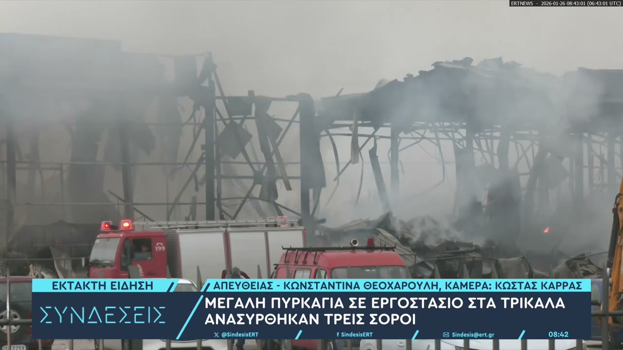 Τραγωδία στα Τρίκαλα: Βρέθηκαν τρεις σοροί στο εργοστάσιο – Αγνοούνται δύο εργαζόμενες