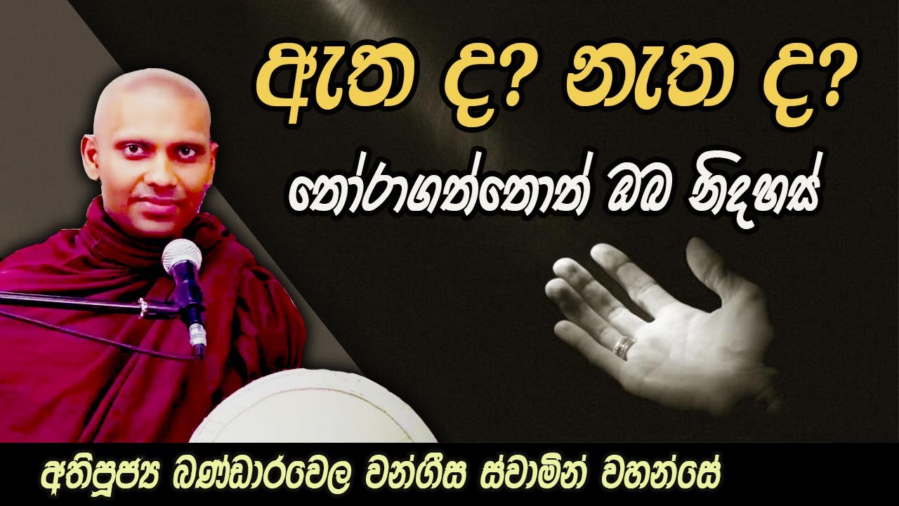 ඇත ද? නැත ද? | සංස්කාර වල ස්වභාවය ප්‍රඥාවෙන් තෝරාගන්න |අතිපූජ්‍ය බණ්ඩාරවෙල වංගීස ස්වාමින් වහන්සේ