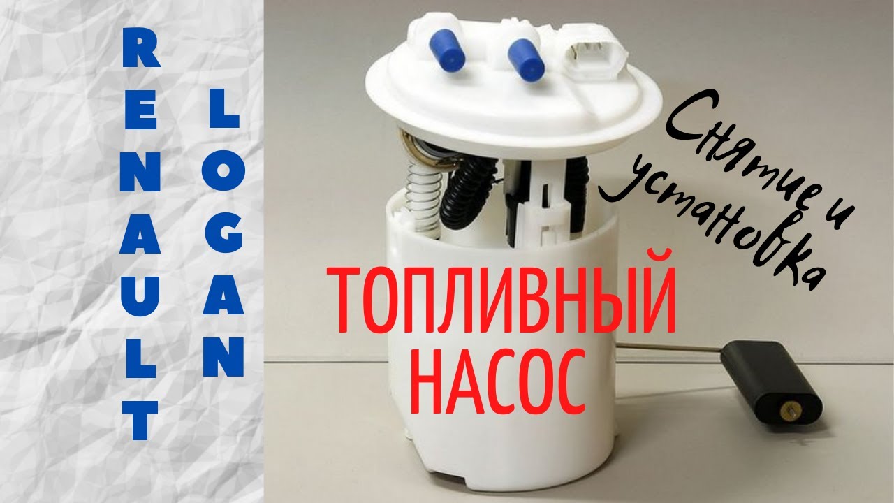 ТОПЛИВНЫЙ НАСОС РЕНО ЛОГАН 1.4. 2006г. СНЯТИЕ И УСТАНОВКА. ЧИСТКА СЕТЧАТОГО ФИЛЬТРА.