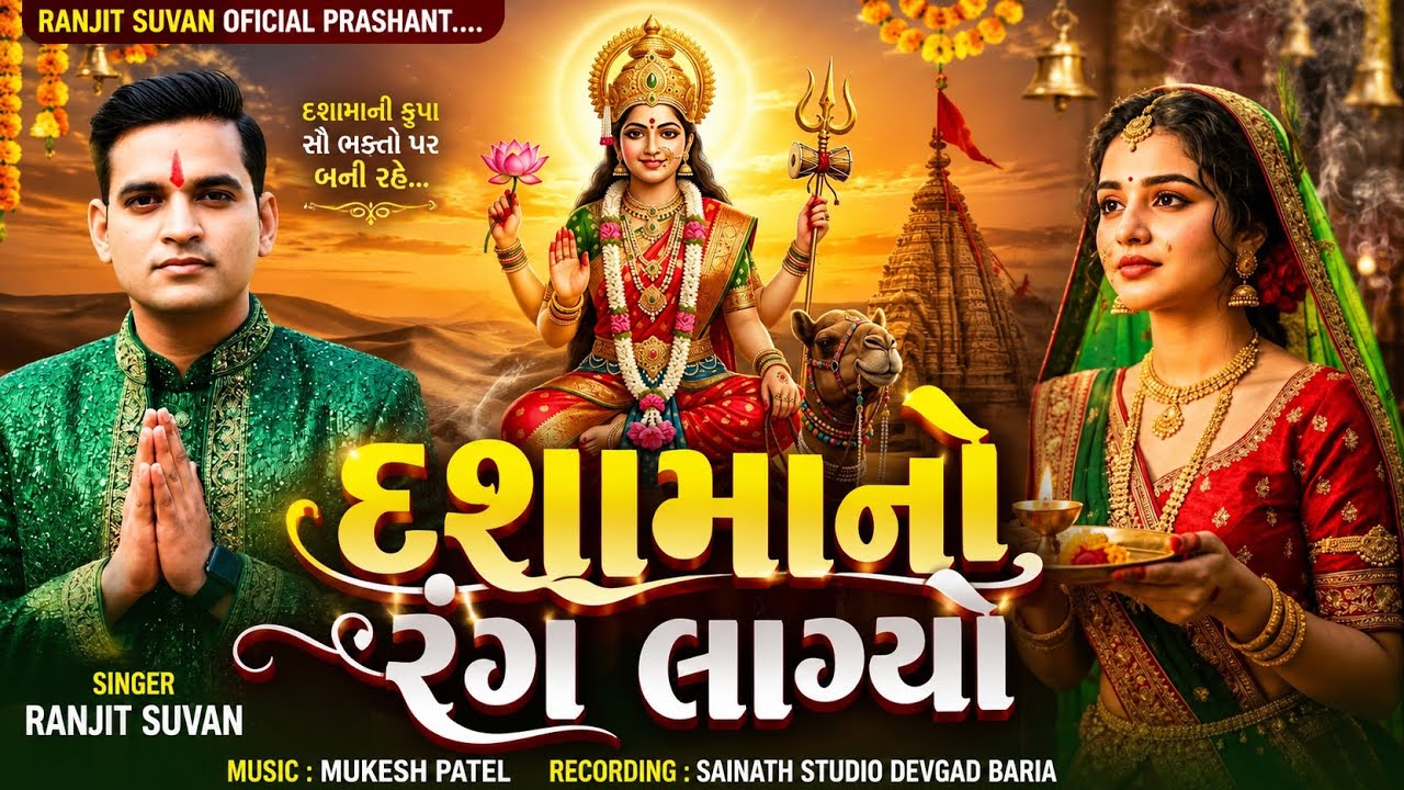 Ranjit Suvan New Timli 2025 | દશામાની ટીમલી | દશામાનો રંગ લાગ્યો