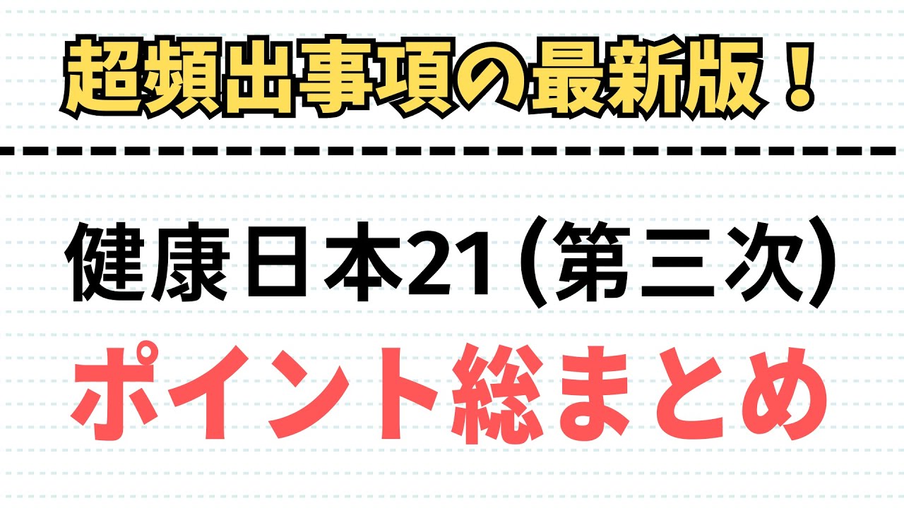 【超重要】健康日本21（第三次）ポイント総まとめ