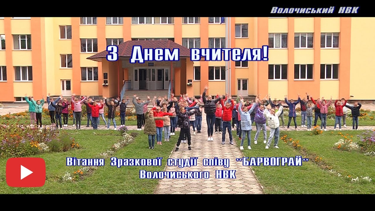 З Днем вчителя! Волочиський НВК.