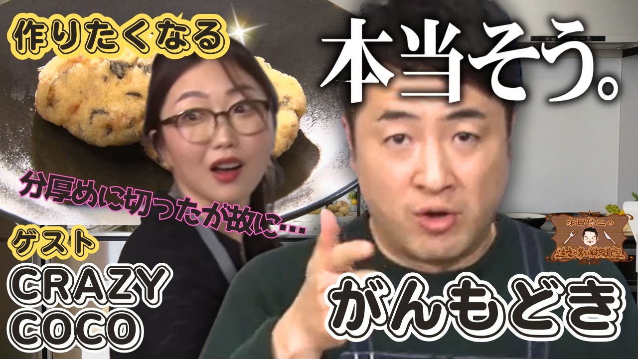 【コテコテ生徒に水田タジタジ！？】水田信二の注文の多い料理教室 #がんもどき #水田信二 #crazycoco  #一生ものの自炊力が身につく #水田のうるさいレシピ