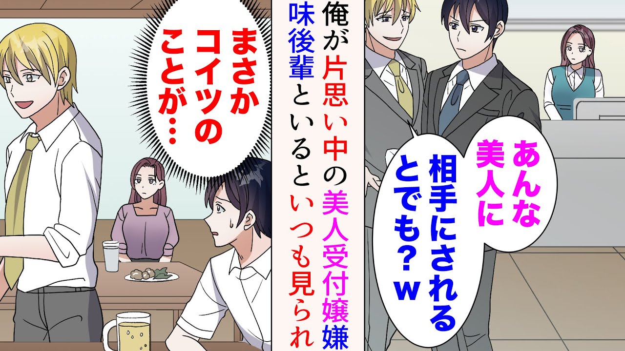 【漫画】俺は職場の美人受付嬢に片想い中なのだが、イケメン後輩にバカにされている「あんな美人に相手にされるとでも？w」→彼女はいつも俺たちの方を見つめていて…【総集編】