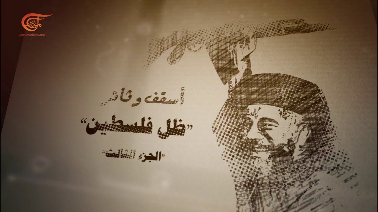 وثائقي الميادين | أسقف وثائر: ظل فلسطين - الجزء الثالث | 2022-01-30