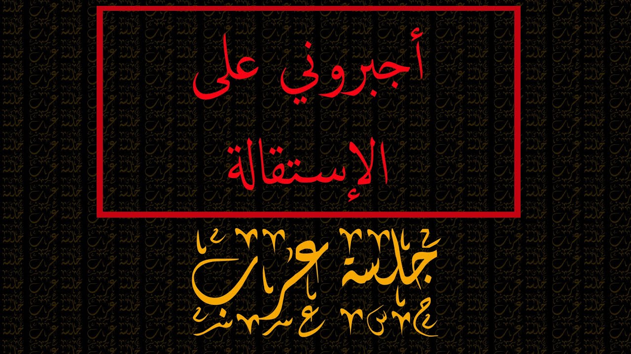 اجبروني على الاستقالة - جلسة عرب مع احمد بدوي
