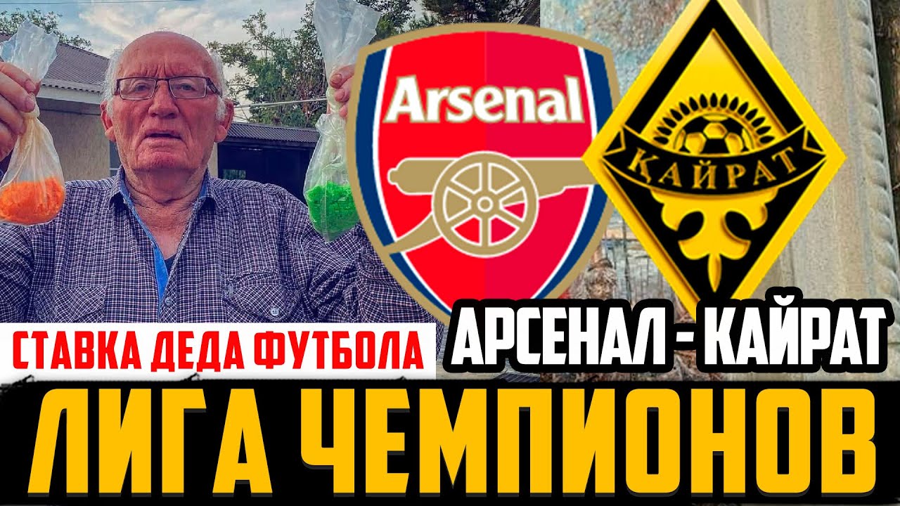 АРСЕНАЛ - КАЙРАТ! ПРОГНОЗ ДЕДА ФУТБОЛА! ЛИГА ЧЕМПИОНОВ! ОБЗОР МАТЧА!