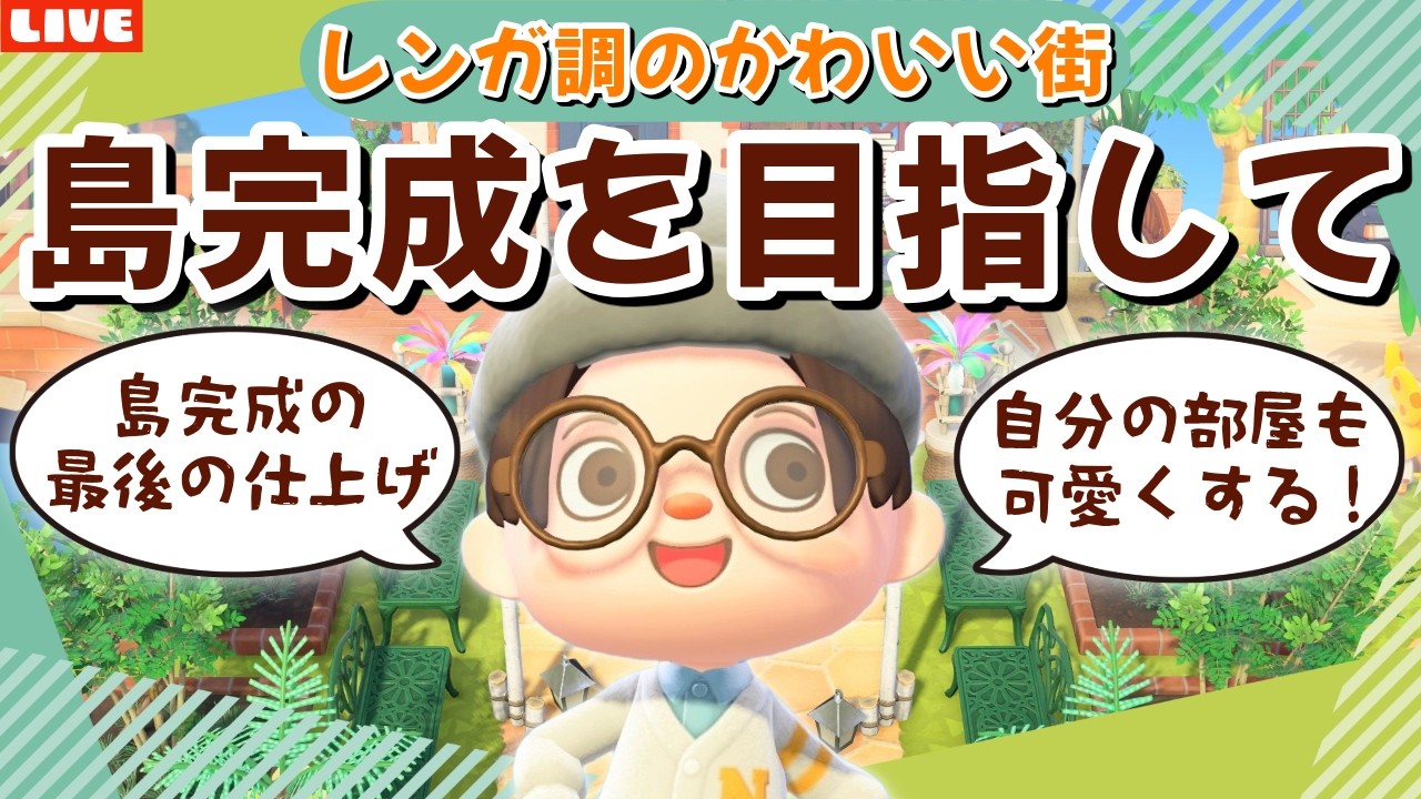 【あつ森】島完成の最後の仕上げ！アプデを楽しみながら島完成を目指すLIVE配信【あつまれ どうぶつの森】
