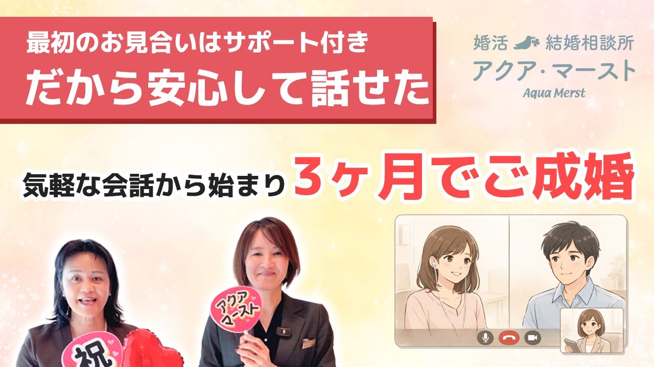 【成婚インタビュー】最初はサポート付き。安心の出会いが3ヶ月成婚に