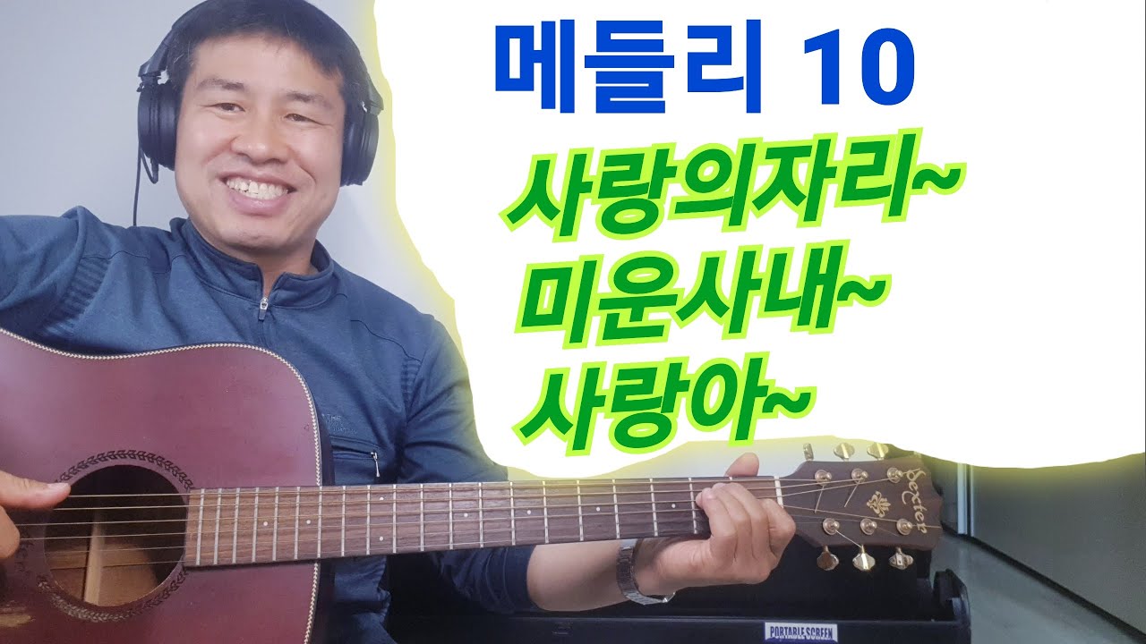 [ 메들리 10 ]#사랑의자리 #미운사내 #사랑아 