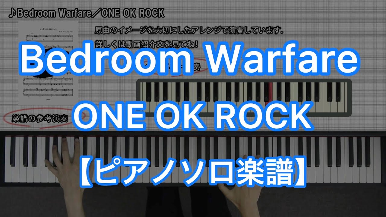 【ピアノソロ楽譜】Bedroom Warfare／ONE OK ROCK－『Ambitions』収録曲