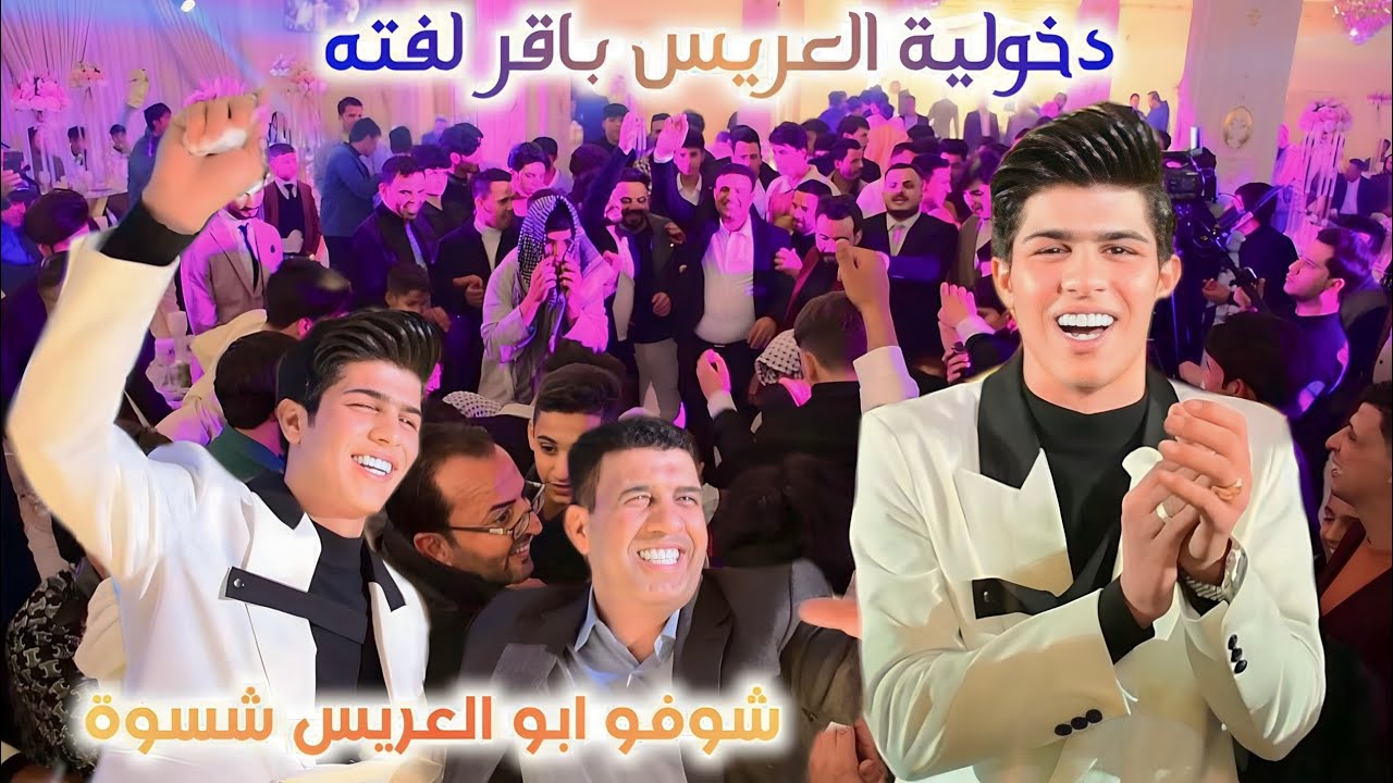 دخولية العريس باقر لفته شوفو ابو العريس وعمامة وخوالة شسوو اصدقاء العريس لعبو جولة بالركص الف مبروك