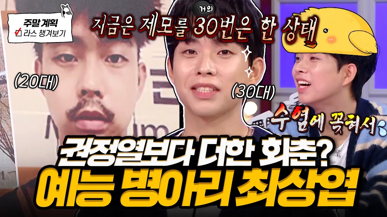 나이를 거꾸로 먹었어요..?🎈 30번 제모한 수염 토크부터 짠내 터지는 일상 썰 푸는 예능 병아리✨ l #최상엽 MBC 250122 방송
