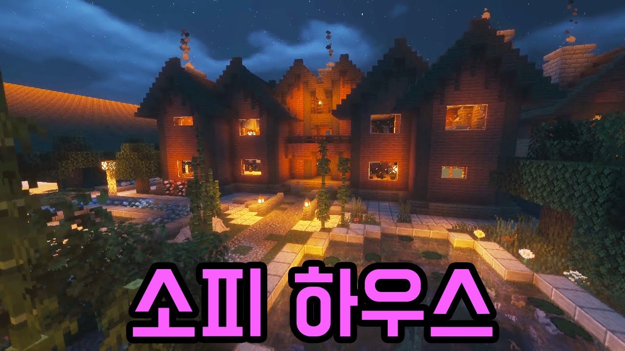 소피 하우스 탄생 과정(마인크래프트)