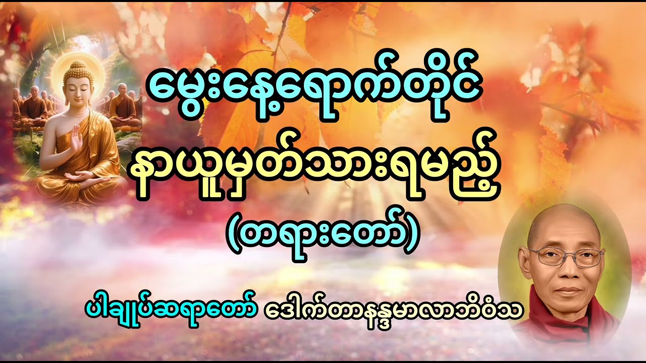 #ပါချုပ်ဆရာတော် တရားတော်များ #မွေးနေ့ရောက်တိုင်နာယူမှတ်သားရမည့် တရားတော်