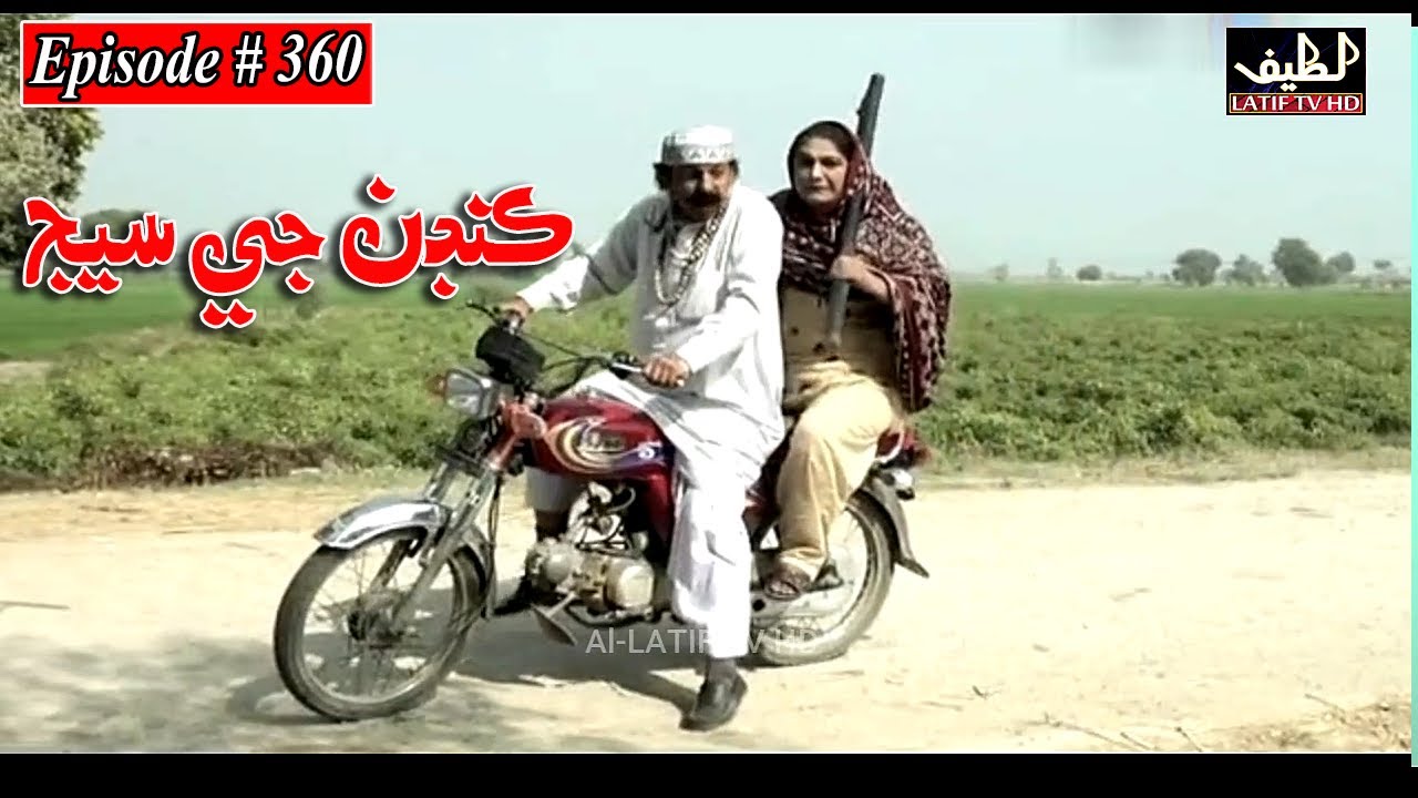 Kandan Ji Sej Episode 360 Sindhi Drama | Sindhi Dramas 2022
