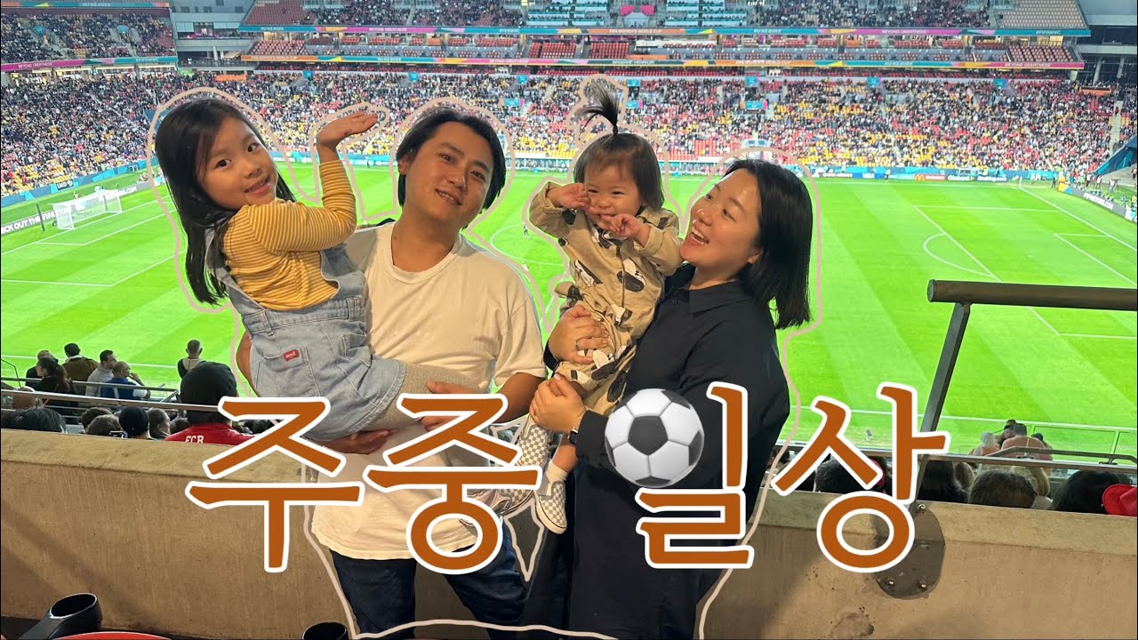 주중 일상 중에 정말 스페셜한 경험을 하고 왔습니다!! feat. ⚽️⚽️ 피파 여자 월드컵 대한민국 대 독일