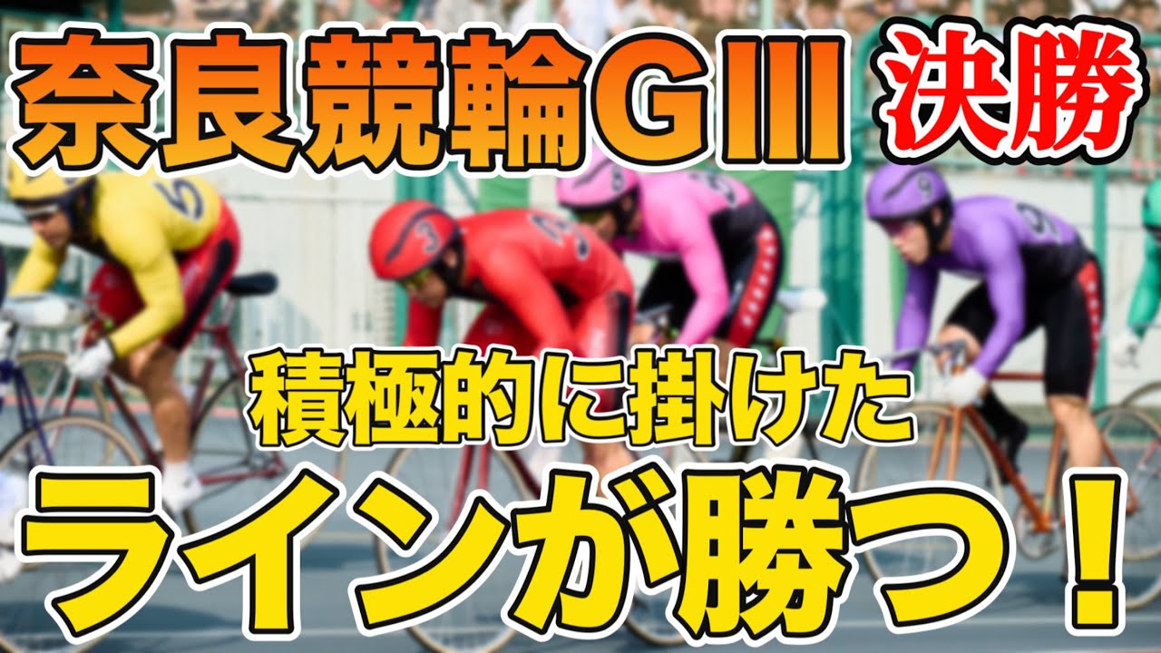 【競輪予想】積極的に掛けたラインがかつ！奈良競輪GⅢ 《決勝》
