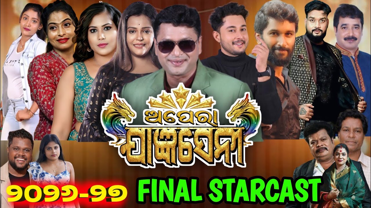 ଅପେରା ଯାଜ୍ଞସେନୀ ର ୨୦୨୬-୨୭ ଫାଇନାଲ ଷ୍ଟାରକାଷ୍ଟ / Jatra Starcast / Jatra Update / Odia Jatra / Jatra 