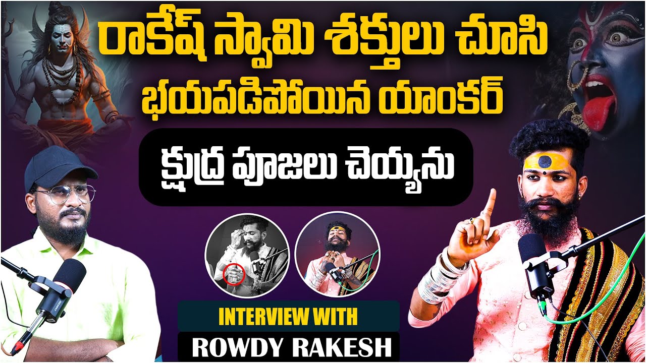 రాకేష్ స్వామి శక్తులు చూసి భయపడిన యాంకర్ | Rowdy Rakesh Swamy  Podcast |Telugu Podcast|Shiva Studios
