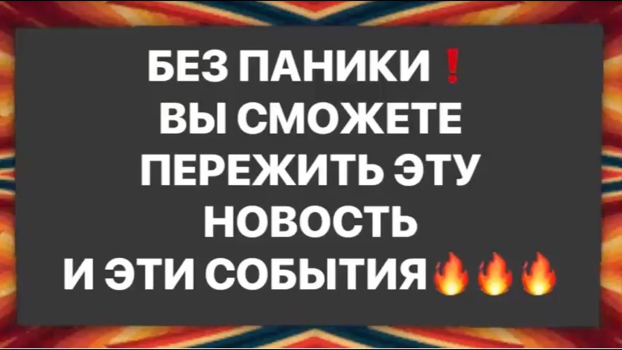 ❗️БЕЗ ПАНИКИ❗️ВЫ СМОЖЕТЕ ПЕРЕЖИТЬ ЭТУ НОВОСТЬ И ЭТИ СОБЫТИЯ❗️#strunatarot    #таро  #враги   #tarot