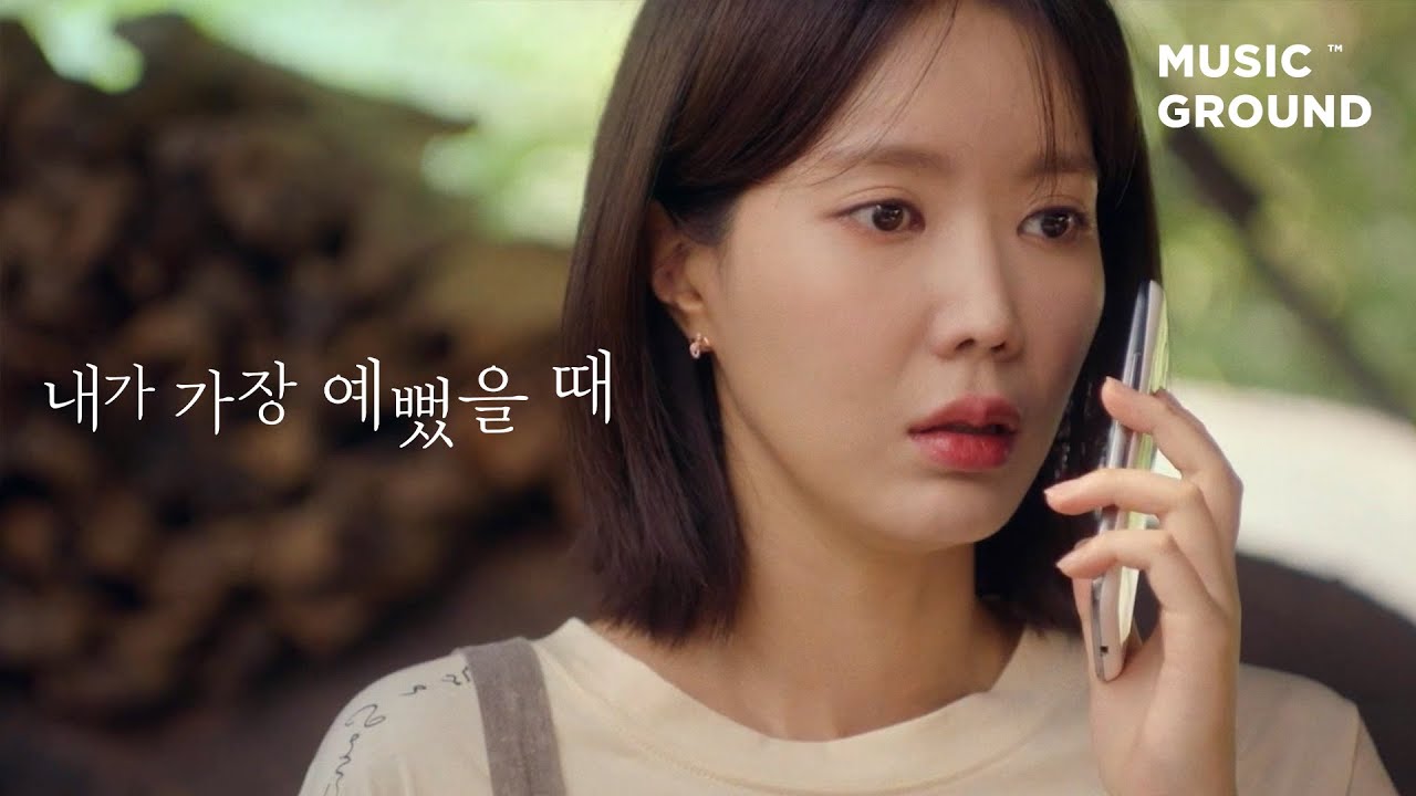 내가 가장 예뻤을 때 — 한동근 